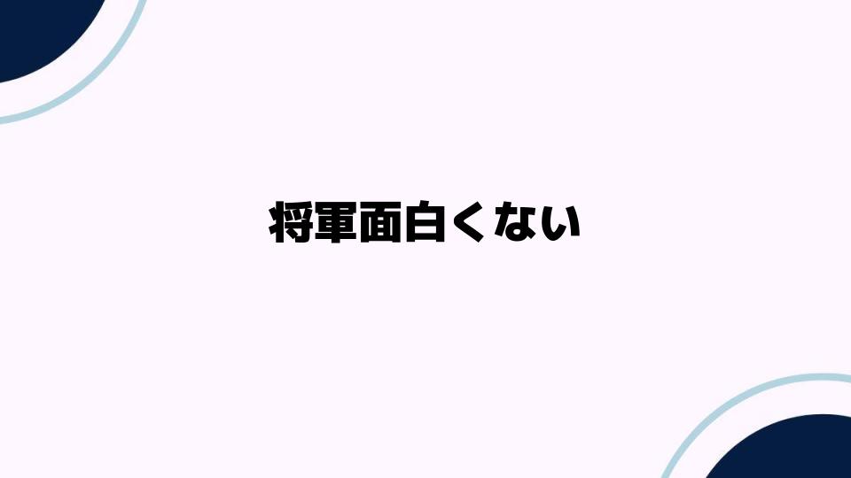 将軍面白くない理由を徹底解説